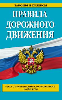 Правила дорожного движения со всеми изм. и доп. на 2015 год