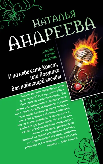 Обложка И на небе есть Крест, или Ловушка для падающей звезды. Самая коварная богиня, или Все оттенки красного Наталья Андреева