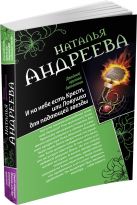 И на небе есть Крест, или Ловушка для падающей звезды. Самая коварная богиня, или Все оттенки красного И на небе есть Крест, или Ловушка для падающей звезды. Самая коварная богиня, или Все оттенки красного