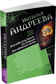 Андреева Н.В. - И на небе есть Крест, или Ловушка для падающей звезды. Самая коварная богиня, или Все оттенки красного обложка книги Андреева Н.В. - И на небе есть Крест, или Ловушка для падающей звезды. Самая коварная богиня, или Все оттенки красного обложка книги