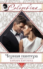 Обложка Черная пантера Барбара Картленд