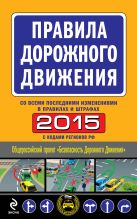 Правила дорожного движения 2015 (с последними изменениями в правилах и штрафах) Правила дорожного движения 2015 (с последними изменениями в правилах и штрафах)