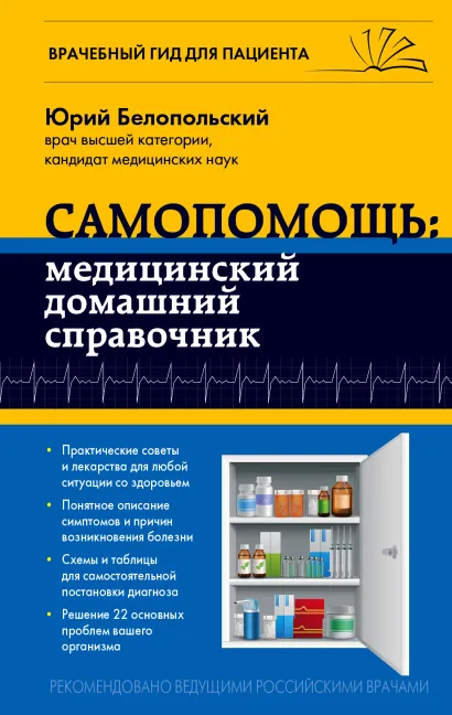 Обложка Самопомощь: медицинский домашний справочник Юрий Белопольский