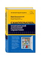Самопомощь: медицинский домашний справочник Самопомощь: медицинский домашний справочник
