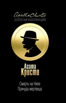 Смерть на Ниле. Причуда мертвеца