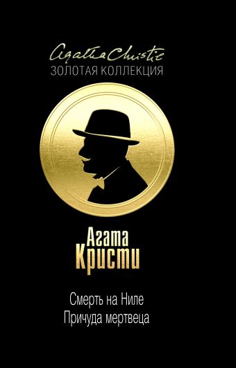 Смерть на Ниле. Причуда мертвеца Смерть на Ниле. Причуда мертвеца Кристи А.