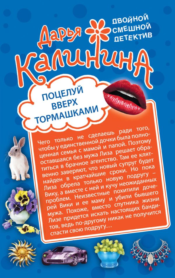 Поцелуй вверх тормашками. Развод за одну ночь Поцелуй вверх тормашками. Развод за одну ночь Калинина Д.А.