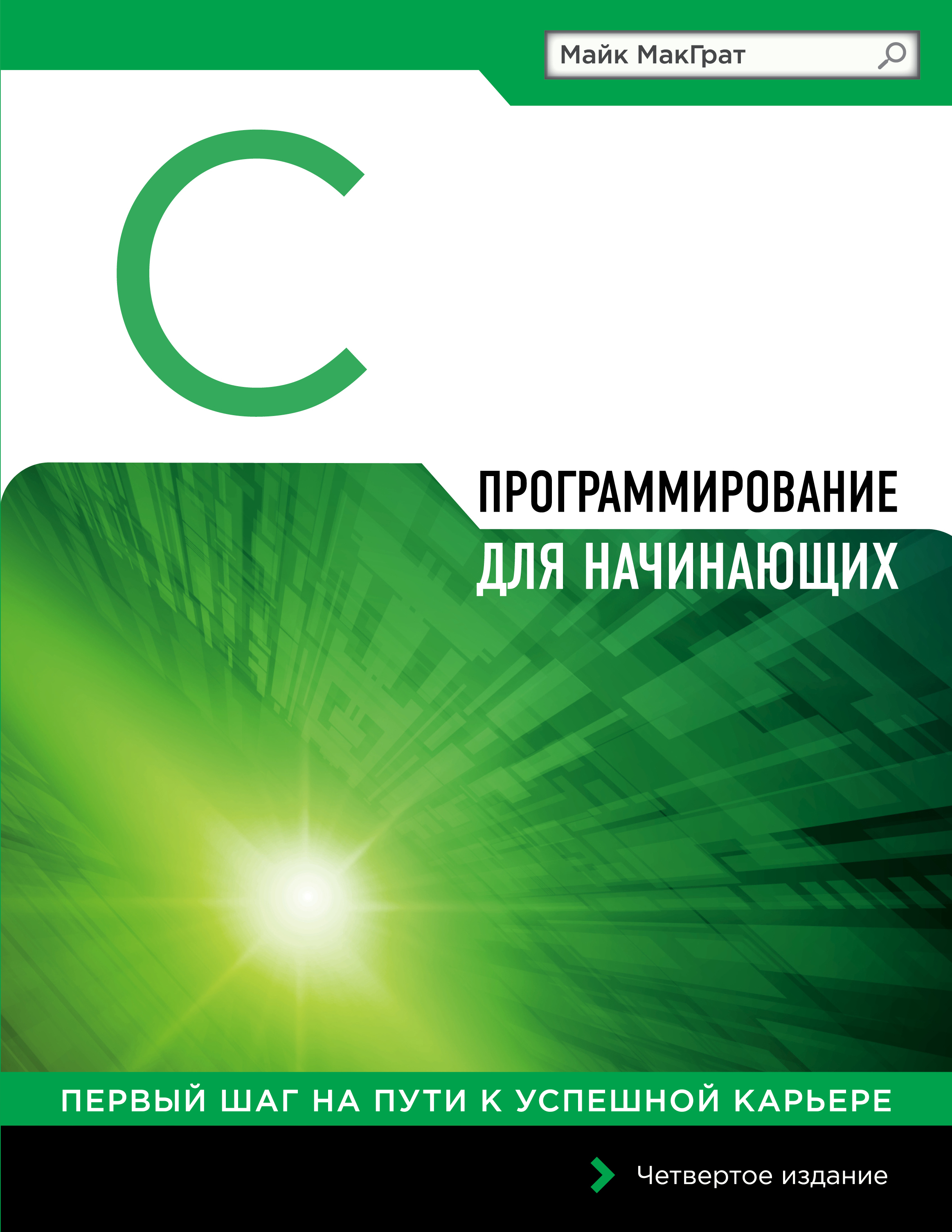 Фото #1: Программирование на C для начинающих