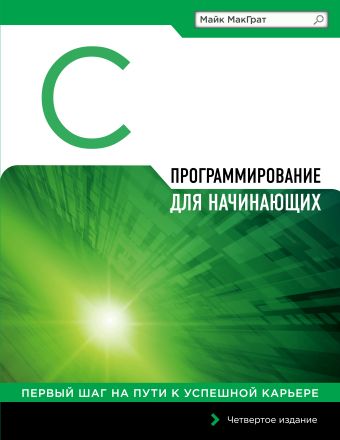 Программирование на C для начинающих Программирование на C для начинающих МакГрат М.