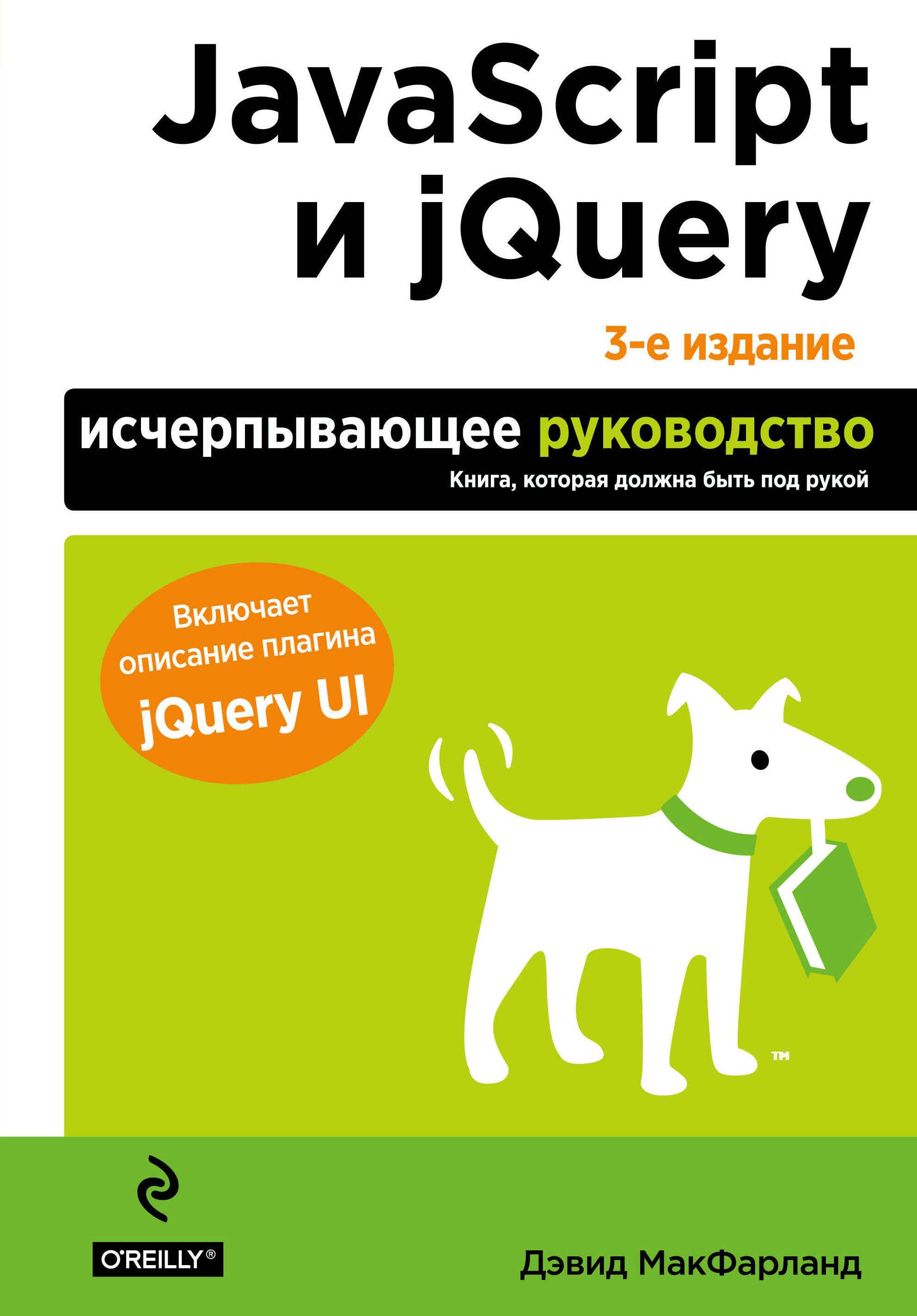 скачать javascript и jquery исчерпывающее руководство