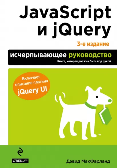 Обложка JavaScript и jQuery. Исчерпывающее руководство. 3-е издание Дэвид Макфарланд