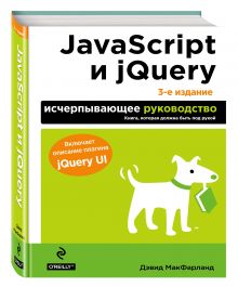 Макфарланд Д. - JavaScript и jQuery. Исчерпывающее руководство. 3-е издание обложка книги Макфарланд Д. - JavaScript и jQuery. Исчерпывающее руководство. 3-е издание обложка книги