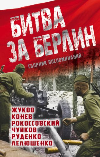 Битва за Берлин Битва за Берлин