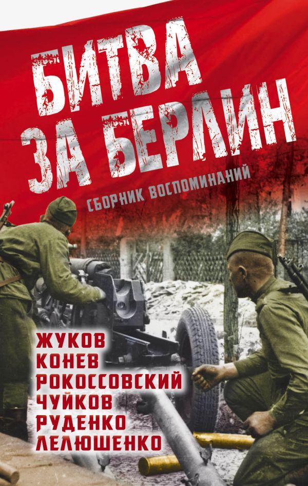 Битва за Берлин Битва за Берлин