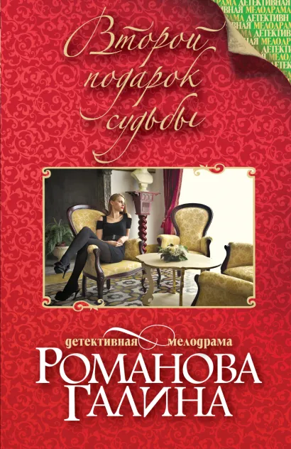 Обложка Второй подарок судьбы Галина Романова
