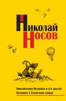Приключения Незнайки и его друзей. Незнайка в Солнечном городе Приключения Незнайки и его друзей. Незнайка в Солнечном городе