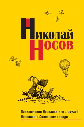 Приключения Незнайки и его друзей. Незнайка в Солнечном городе Приключения Незнайки и его друзей. Незнайка в Солнечном городе Носов Н.Н.