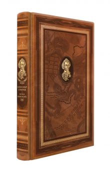 Наука побеждать. Книга в коллекционном кожаном переплете ручной работы с дублюрой, окрашенным и вызолоченным обрезом