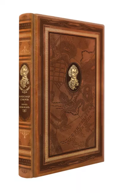 Обложка Наука побеждать. Книга в коллекционном кожаном переплете ручной работы с дублюрой, окрашенным и вызолоченным обрезом Александр Суворов