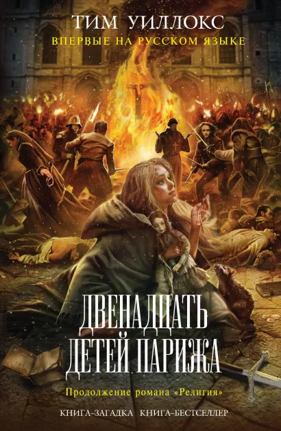 Обложка Двенадцать детей Парижа Тим Уиллокс