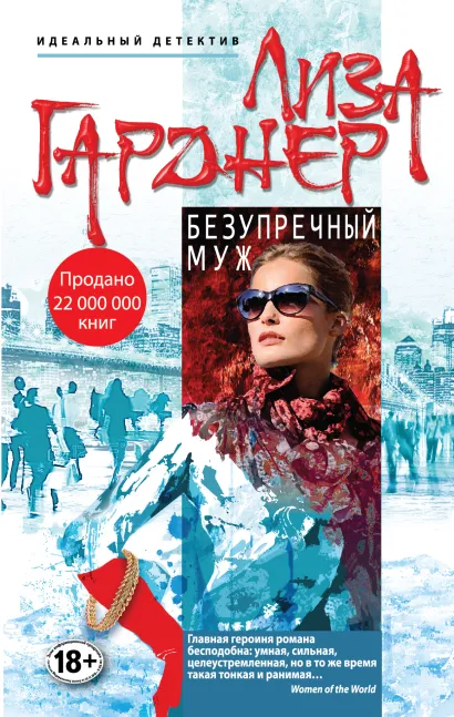 Обложка Безупречный муж Лиза Гарднер