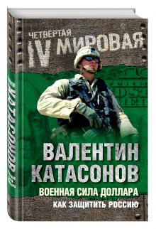 Военная сила доллара. Как защитить Россию