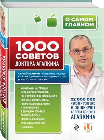 1000 советов доктора Агапкина 1000 советов доктора Агапкина Агапкин С.Н.