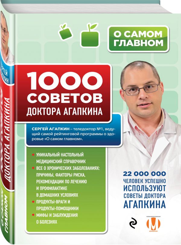 1000 советов доктора Агапкина 1000 советов доктора Агапкина Агапкин С.Н.