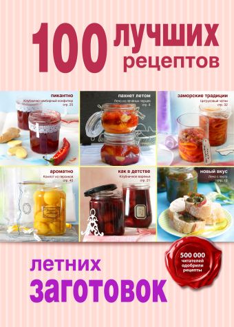 100 лучших рецептов летних заготовок 100 лучших рецептов летних заготовок