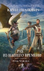 Обложка Раб из нашего времени. Книга девятая. Роль чужака Юрий Иванович