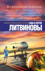 Обложка В свободном падении Анна и Сергей Литвиновы