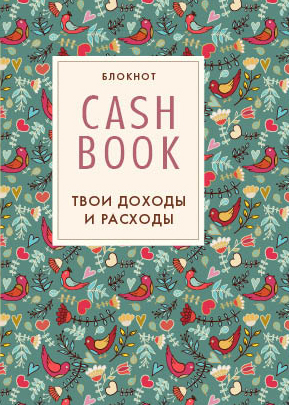 Обложка CashBook. Твои доходы и расходы (4 оформление) 