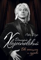 Дмитрий Хворостовский. Две женщины и музыка Дмитрий Хворостовский. Две женщины и музыка