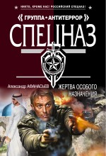 Обложка Жертва особого назначения Александр Афанасьев