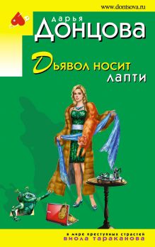 Обложка Дьявол носит лапти Дарья Донцова