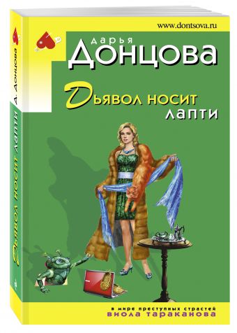 Дьявол носит лапти Дьявол носит лапти Донцова Д.А.