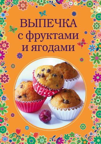 Выпечка с фруктами и ягодами Выпечка с фруктами и ягодами