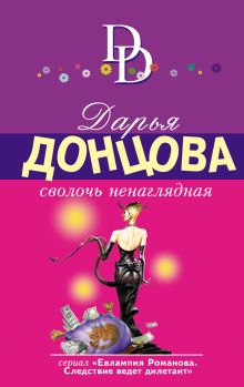 Обложка Сволочь ненаглядная Дарья Донцова
