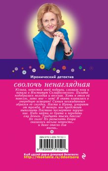 Обложка сзади Сволочь ненаглядная Дарья Донцова