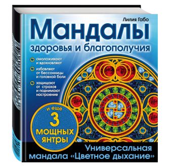 Мандалы здоровья и благополучия. (альбом-раскраска) Мандалы здоровья и благополучия. (альбом-раскраска) Лилия Габо