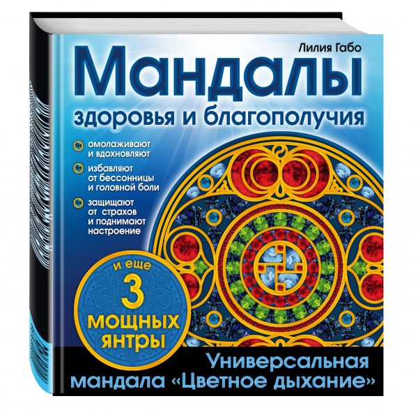 Мандалы здоровья и благополучия. (альбом-раскраска) Мандалы здоровья и благополучия. (альбом-раскраска) Лилия Габо