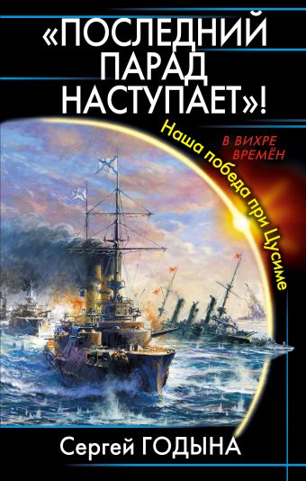 «Последний парад наступает»! Наша победа при Цусиме «Последний парад наступает»! Наша победа при Цусиме Годына С.В.
