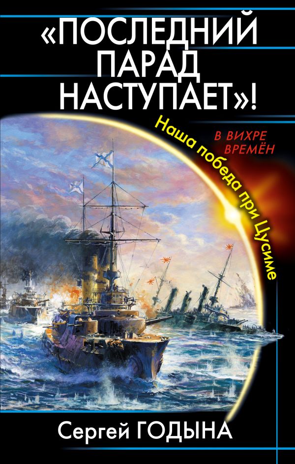 «Последний парад наступает»! Наша победа при Цусиме «Последний парад наступает»! Наша победа при Цусиме Годына С.В.