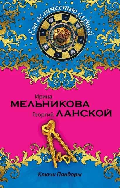 Обложка Ключи Пандоры Ирина Мельникова, Георгий Ланской