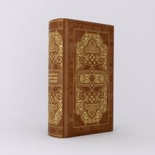 Мудрость мировых религий: Большая книга афоризмов и притч (Р.к.)