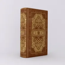 Мудрость мировых религий: Большая книга афоризмов и притч (Р.к.)