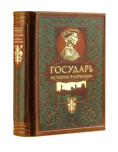 Обложка Государь. История Флоренции 