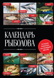 Обложка Календарь рыболова. Лучшая рыбалка на каждый месяц года Казанцев В.А.