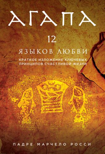 Агапа. 12 языков любви Агапа. 12 языков любви