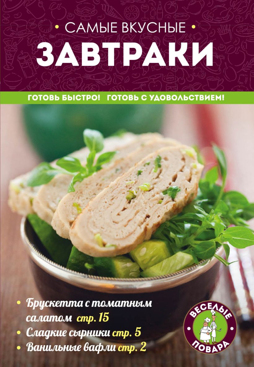 Книга Самые вкусные завтраки - купить, читать онлайн отзывы и рецензии |  ISBN 978-5-699-79167-5 | Эксмо